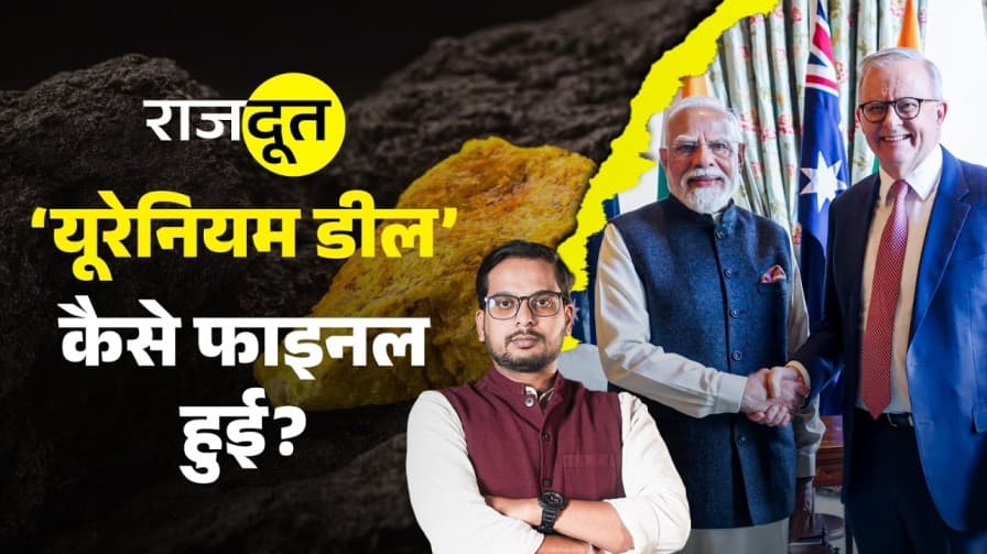 यूरेनियम पर क्या डील हुई?