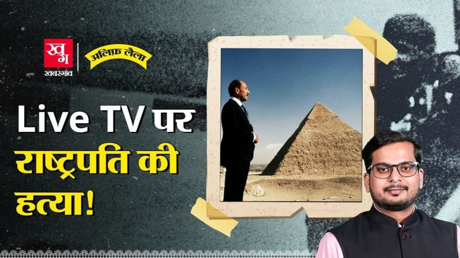 टीवी पर लाइव दिखाई राष्ट्रपति की हत्या, सबसे भयावह लाइव प्रसारण!