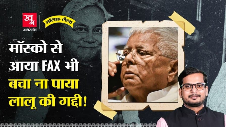 रूस की राजधानी मॉस्को से आए खत ने बिहार में कैसे मचाया बवाल?