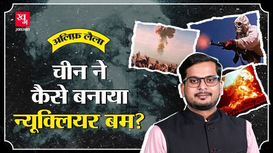 चीन ने कैसे बनाया पहला परमाणु हथियार? 