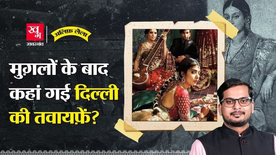 मुगल महफिलों में तवायफों का क्या महत्व था? जानिए सच्चाई