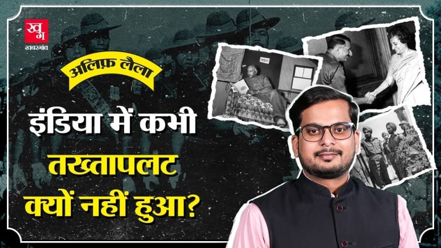  भारतीय सेना ने कभी तख्तापलट क्यों नहीं किया?