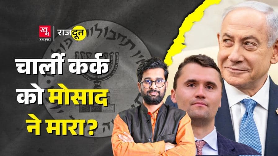 क्या चार्ली किर्क की  हत्या में मोसाद का हाथ था? 