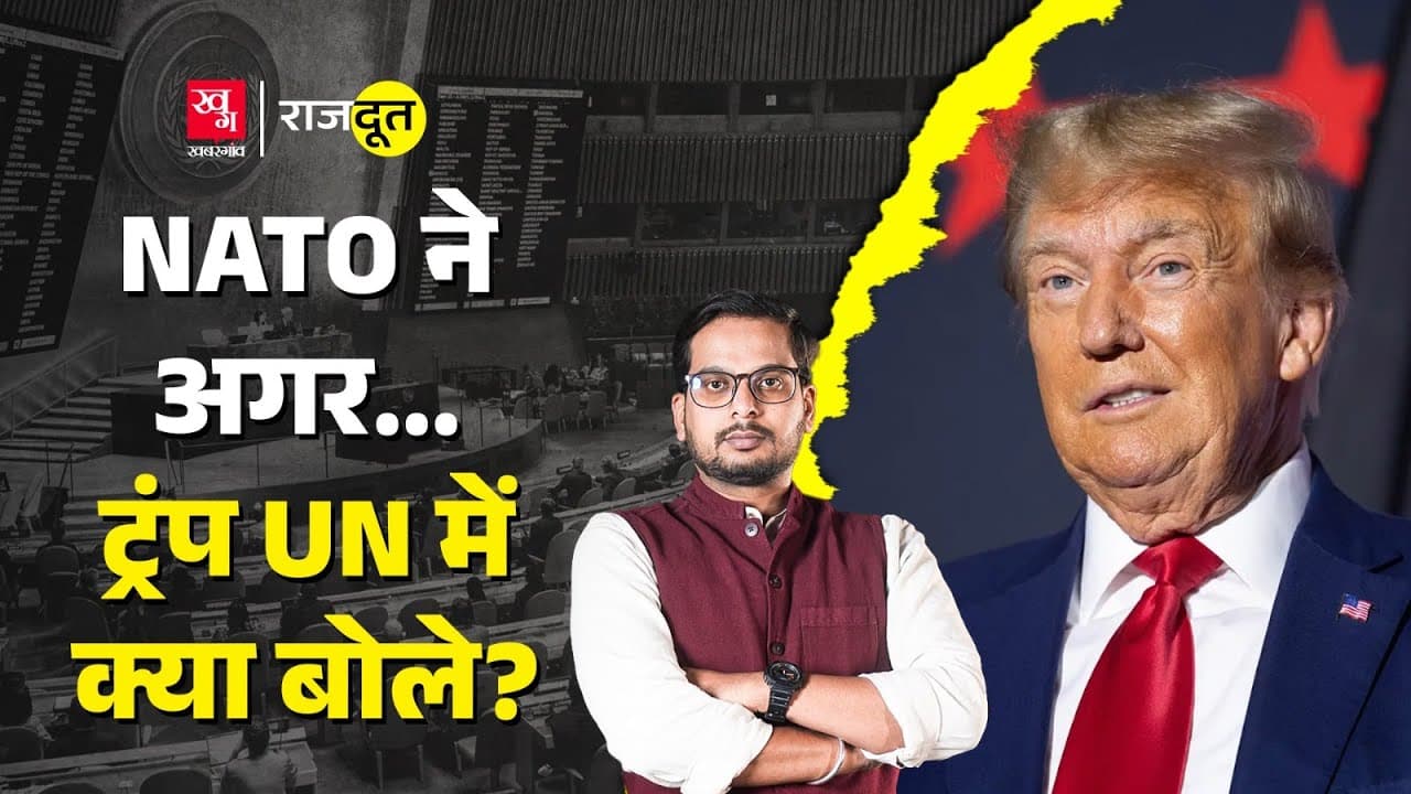 NATO और यूरोप पर क्यों भड़के ट्रंप?