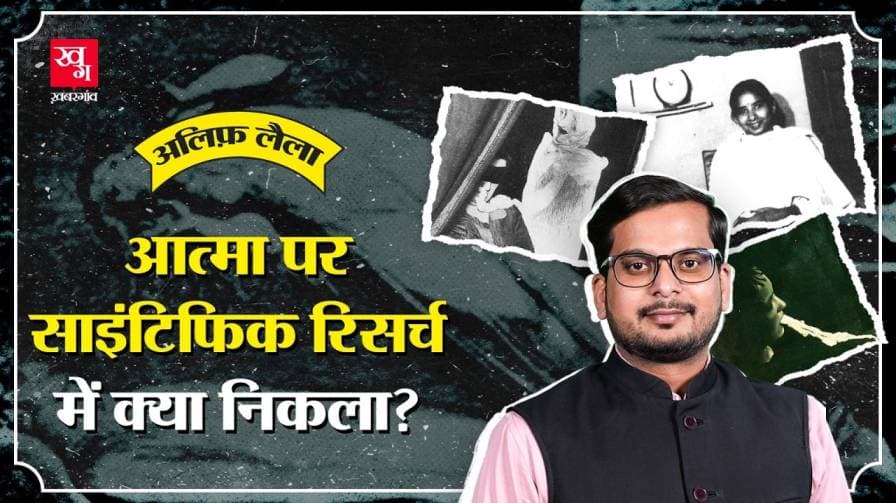 300 सालों से विज्ञान कर रहा है आत्मा पर रिसर्च?