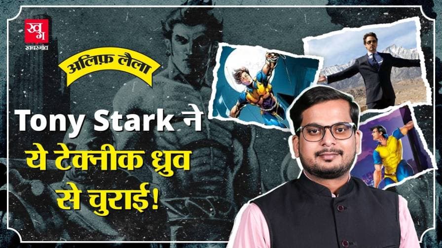 क्या है सुपर कमांडो ध्रुव के हिट होने की वजह? 