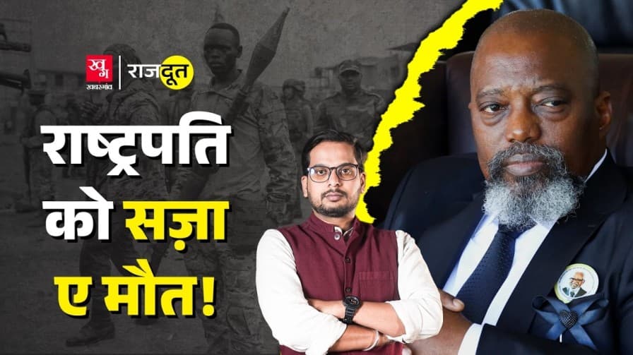 अफ्रीकी राष्ट्रपति ने ऐसा क्या किया, जिसपर मिली सजाए मौत?