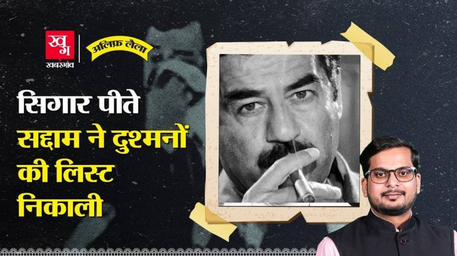 सद्दाम हुसैन के तख्तापलट की कहानी क्या है?