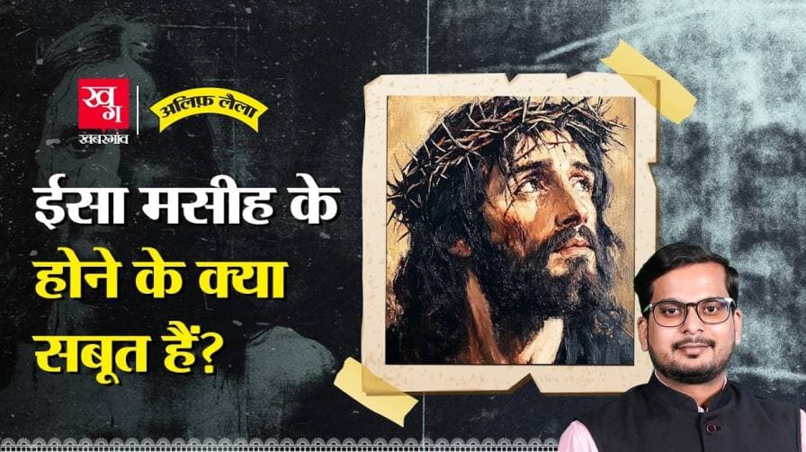 क्या है ईसा मसीह से जुड़ी कहानी?