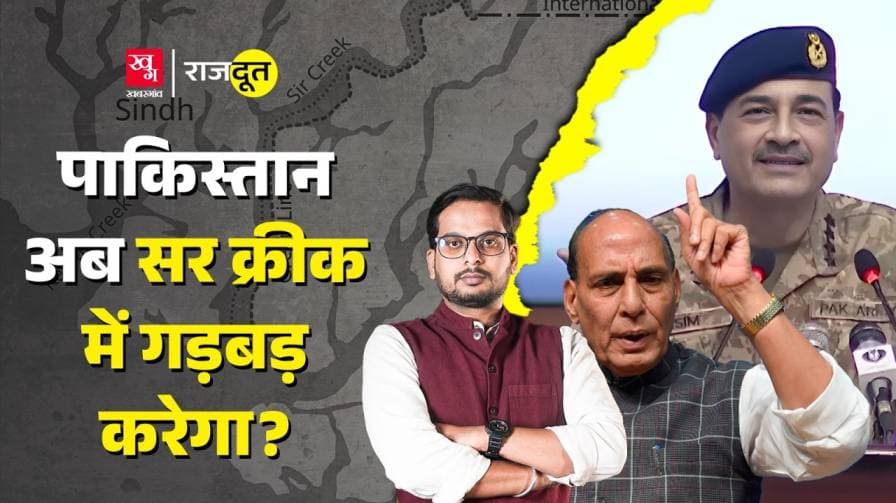 सिर क्रिक में पाक क्यों बढ़ा रहा अपनी मिलिट्री?