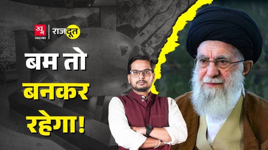 क्या ईरान अब बना लेगा परमाणु बम?