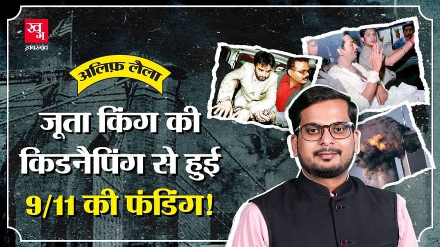 कौन है जूता किंग जिसने की थी 9/11 की फंडिंग?