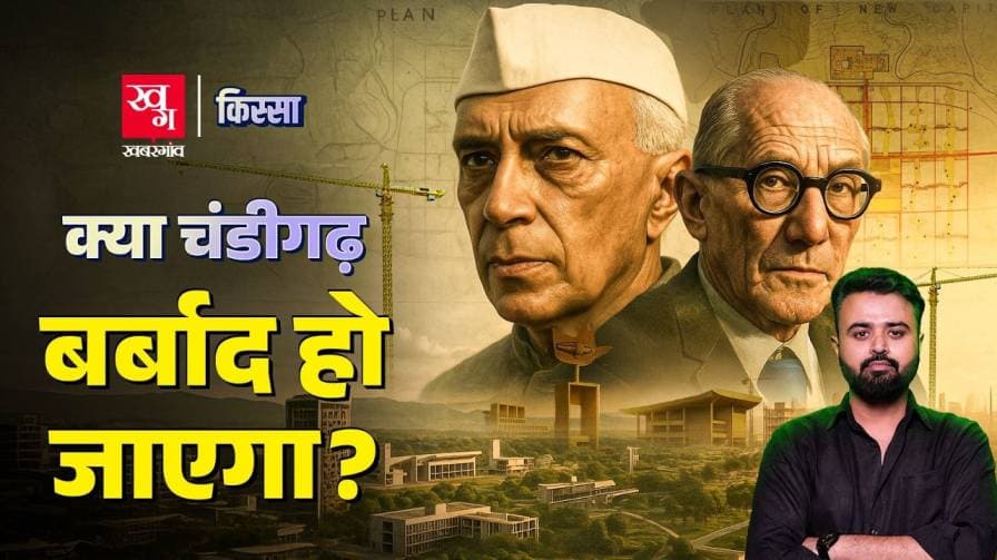 कैसे बना चंडीगढ़ शहर, जानें पूरी कहानी? 