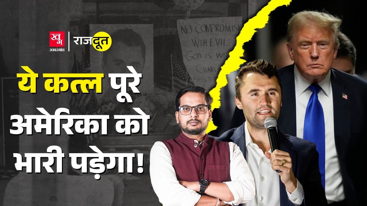 ट्रंप के सबसे बड़े समर्थक की हत्या के पीछे कौन?