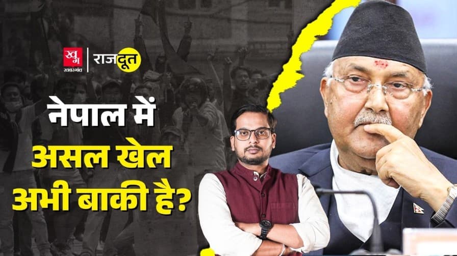 नेपाल प्रोटेस्ट के पीछे कौन? समझिए पूरा खेल