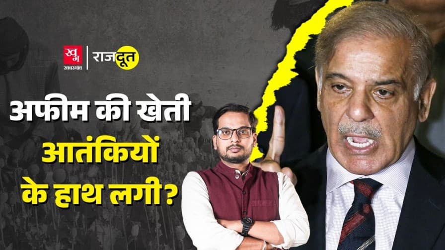 आतंकी संगठन अफीम की खेती क्यों कर रहे?