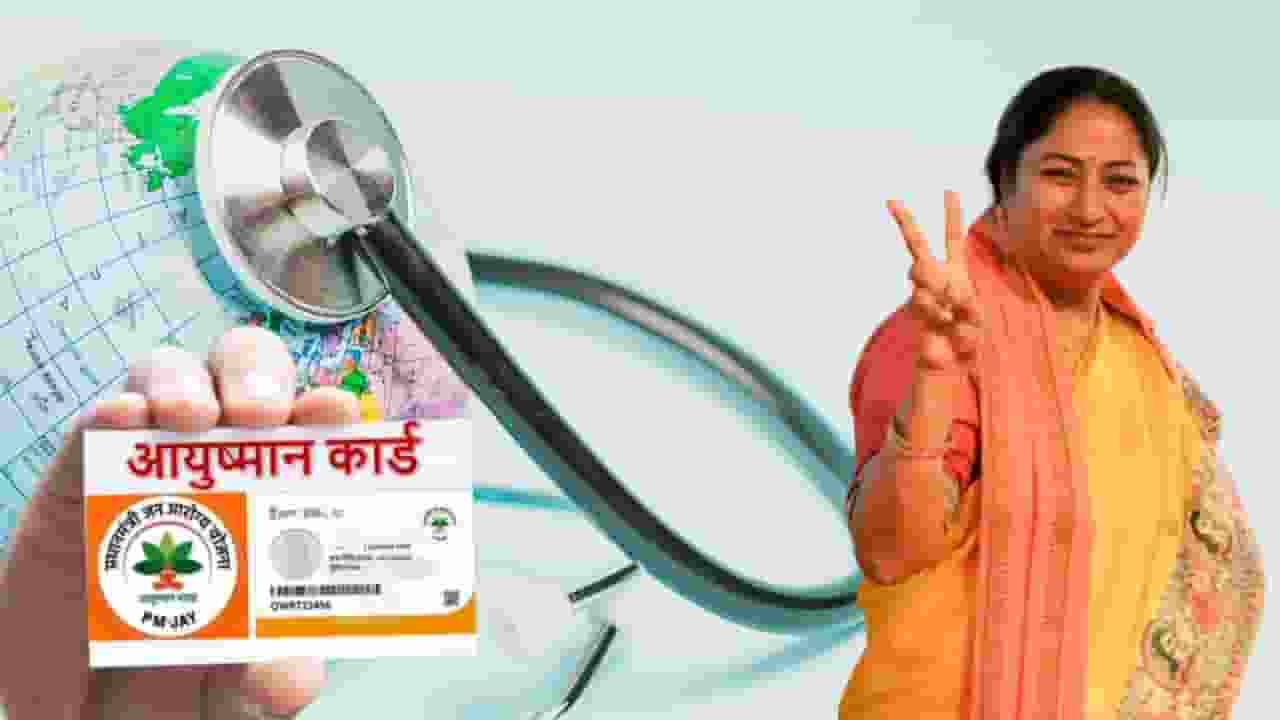 delhi citizen will get the benefit of Ayushman Yojana how to make card