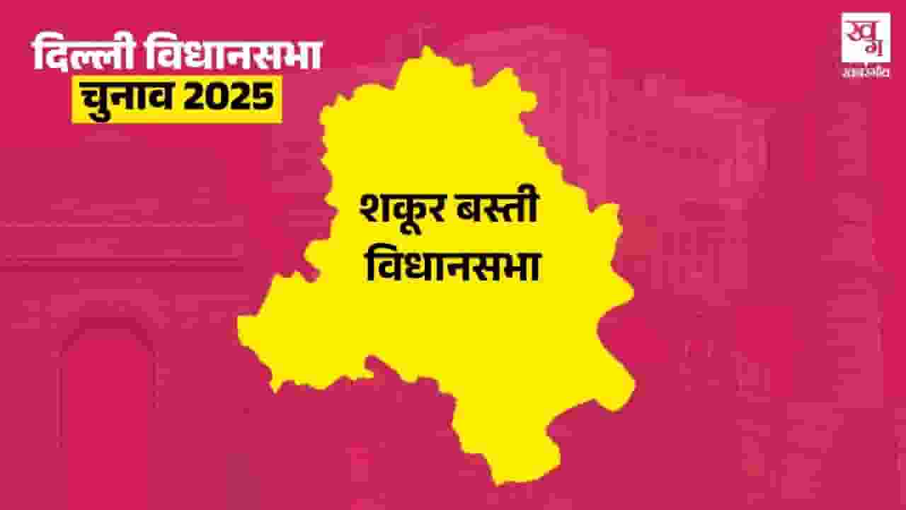 Shakur Basti Vidhan Sabha Seat