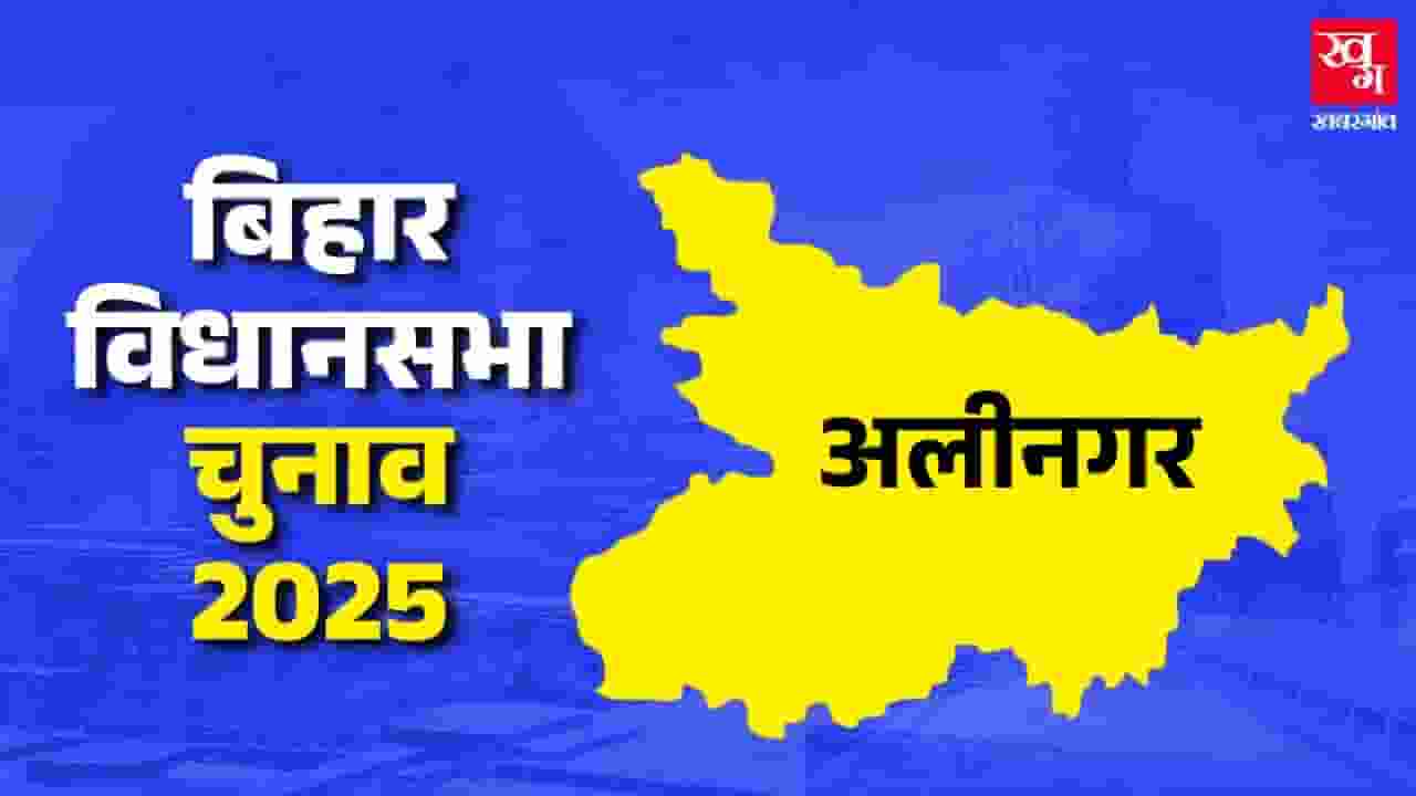 Alinagar Assembly constituency