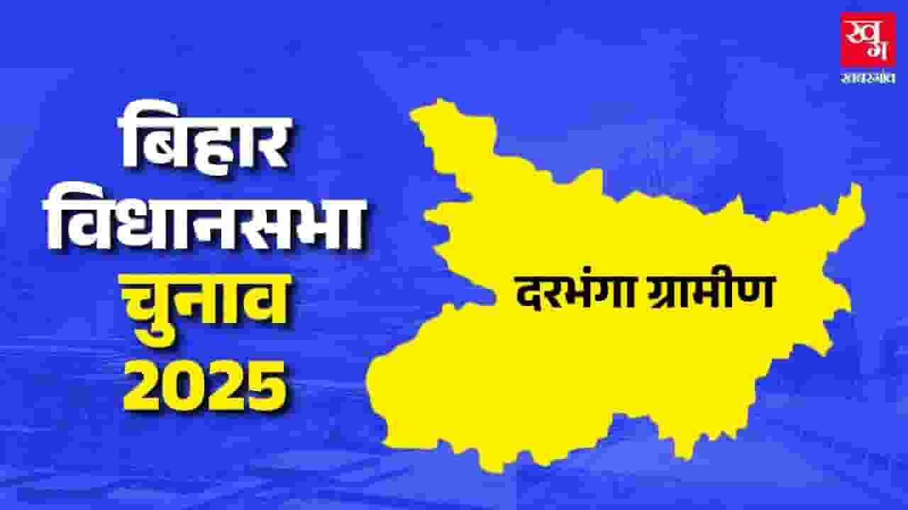 Darbhanga Rural assembly seat