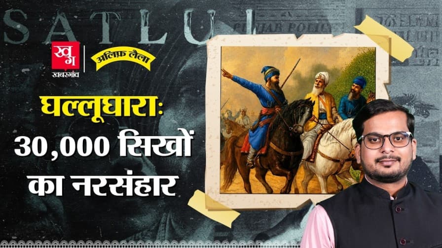 Satluj वाले घल्लूघारा की पूरी कहानी जानिए Satluj वाले घल्लूघारा की पूरी कहानी जानिए
