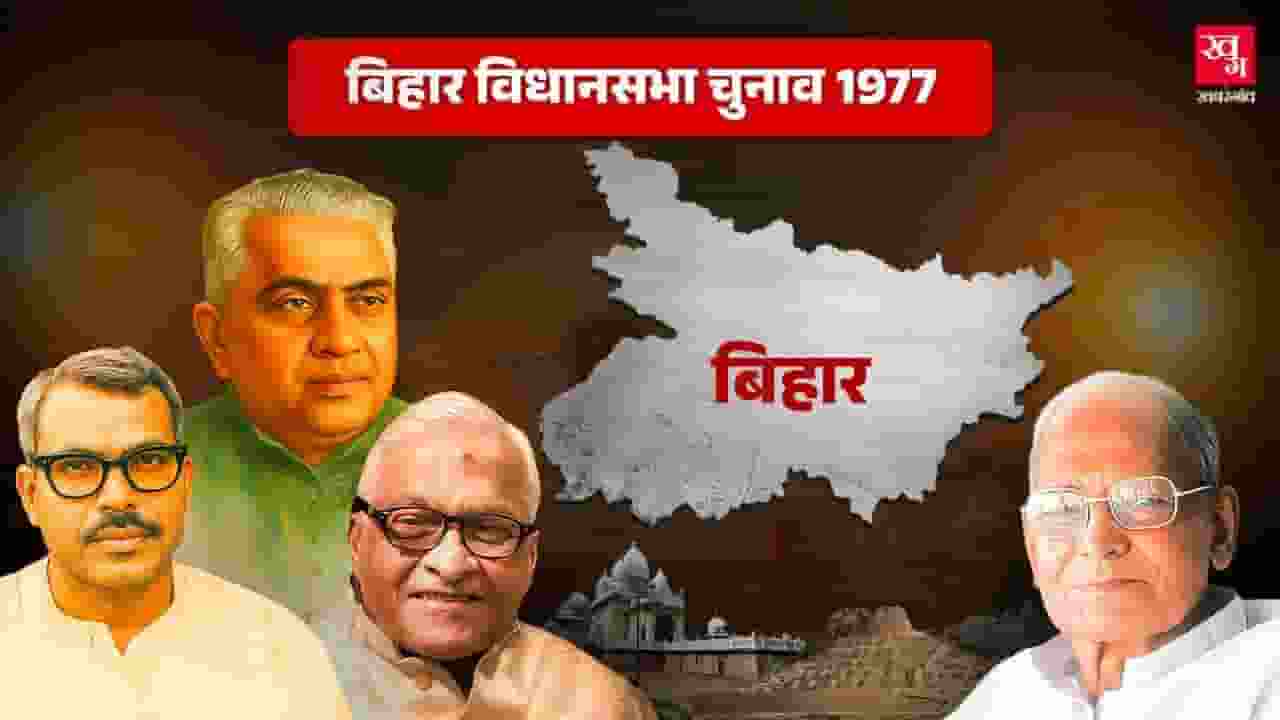 Bihar Assembly Elections 1977.