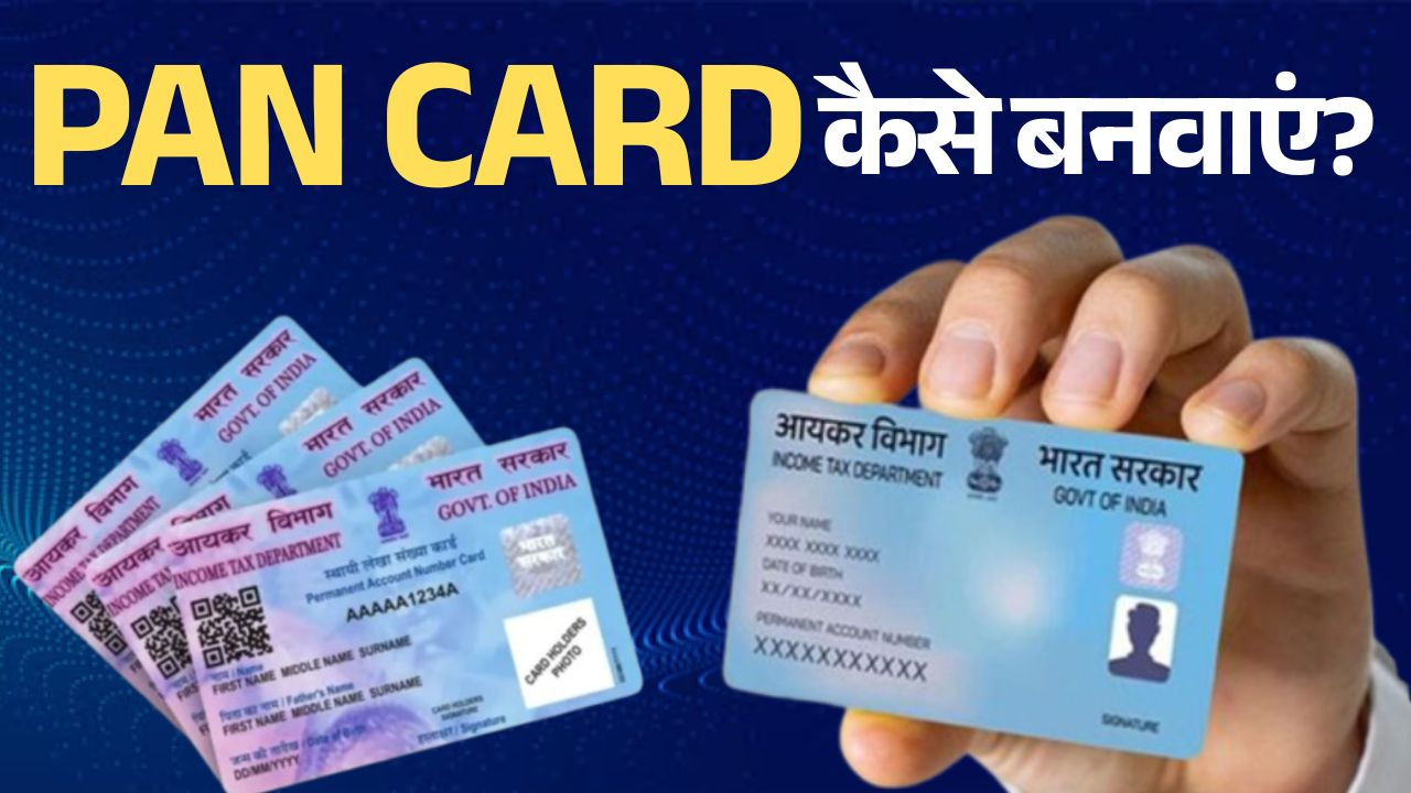 हर काम में जरूरी PAN कार्ड बनता कैसे है? समझ लीजिए पूरा प्रोसेस Why is PAN card necessary how to get it made Know everything here
