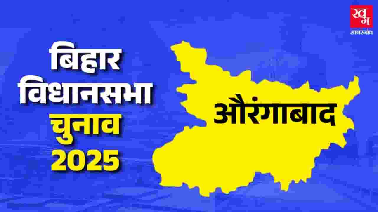 औरंगाबाद विधानसभा: राजपूतों के गढ़ में क्या वापसी कर पाएगी BJP? Aurangabad assembly