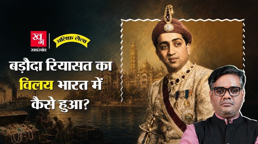 बड़ौदा रियासत का विलय कैसे हुआ? जानें बड़ौदा रियासत का विलय कैसे हुआ? जानें