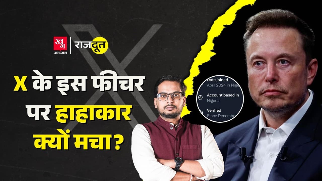 सोशल मीडिया प्लेटफॉर्म X के नए फीचर पर बवाल क्यों? सोशल मीडिया प्लेटफॉर्म X के नए फीचर पर बवाल क्यों?