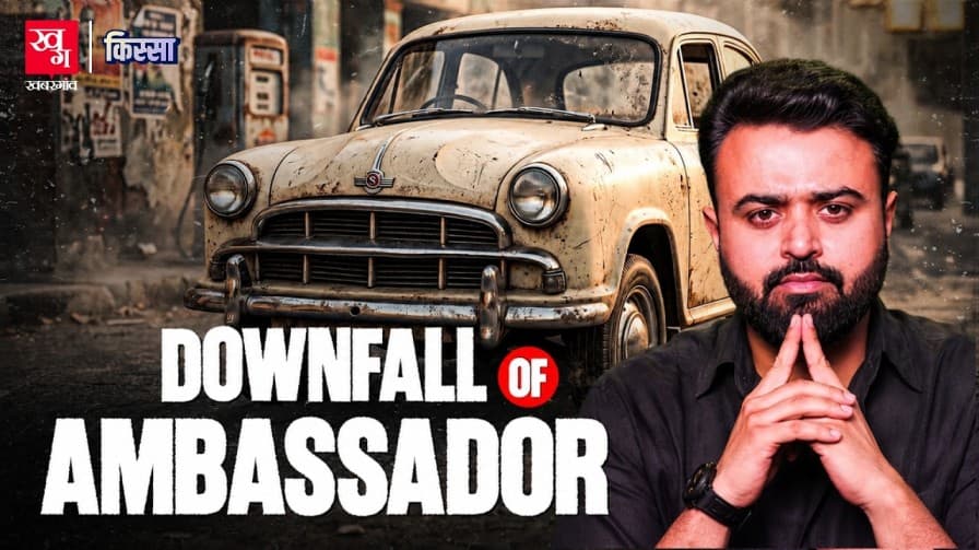 कैसे सत्ता की पहचान बनी एंबेसडर कार? कैसे सत्ता की पहचान बनी एंबेसडर कार?