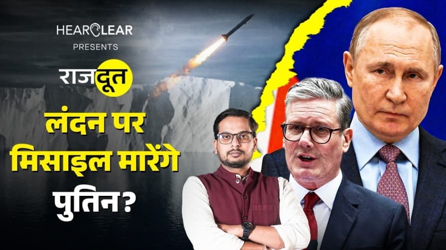 लंदन में मिसाइल मारेंगे पुतीन? लंदन में मिसाइल मारेंगे पुतीन?