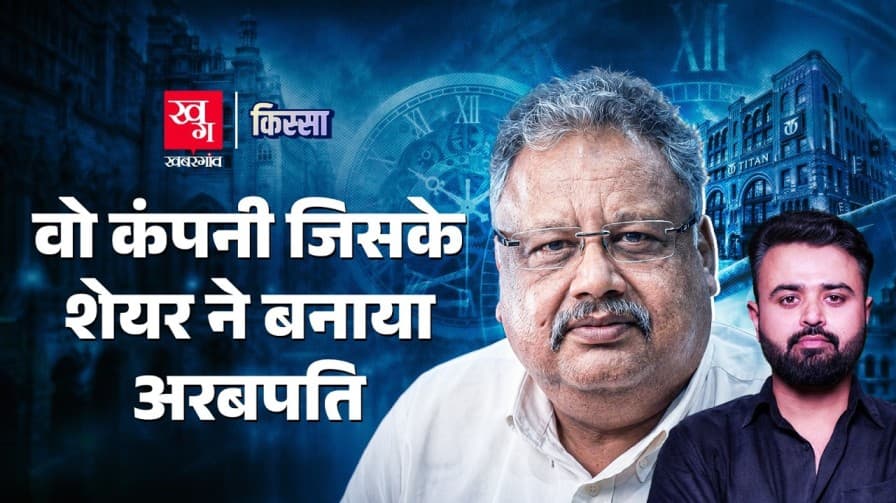 Titan Story: कैसे Tata ने तोड़ा HMT का घमंड? Titan Story: कैसे Tata ने तोड़ा HMT का घमंड?