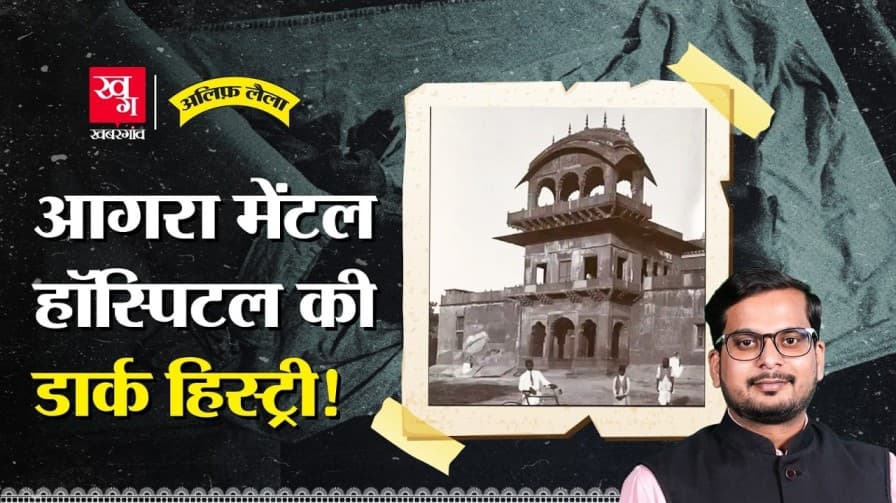 आगरा के 'पागलखाने' की असली कहानी क्या है? आगरा के 'पागलखाने' की असली कहानी क्या है?