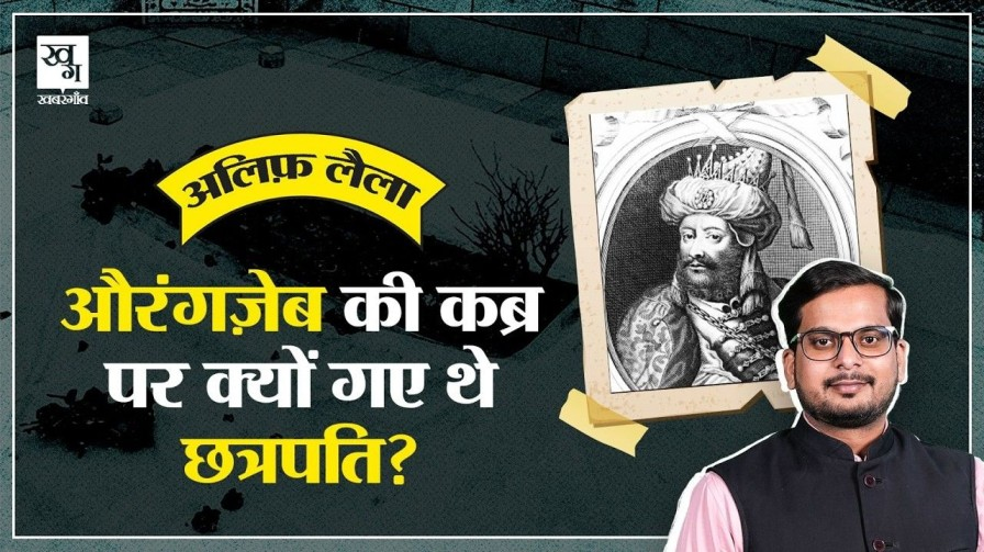300 साल पहले भी औरंगजेब की कब्र पर हुई थी राजनीति, पढ़िए पूरी कहानी aurangzeb grave
