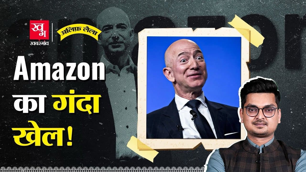 Amazon ने दुनिया को कैसे फंसाया? Amazon ने दुनिया को कैसे फंसाया?