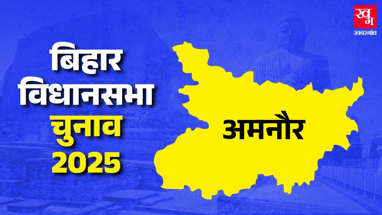 अमनौर विधानसभा: विधायक मंटू को कौन देगा चुनौती; जन सुराज या RJD? amnour assembly seat