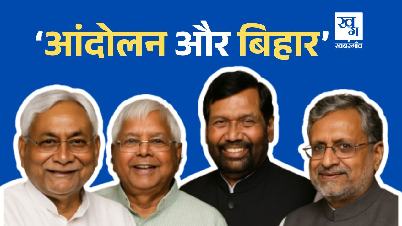संपूर्ण क्रांति के धुरंधर, जो आज भी तय करते हैं बिहार की सियासत Bihar Assembly Elections 2025