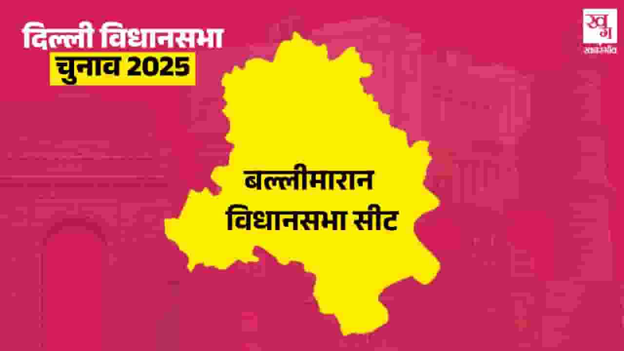 क्या बल्लीमारान में इस बार AAP को टक्कर दे पाएंगे हारुन युसुफ? Creative Image । Photo Credit: Khabargaon