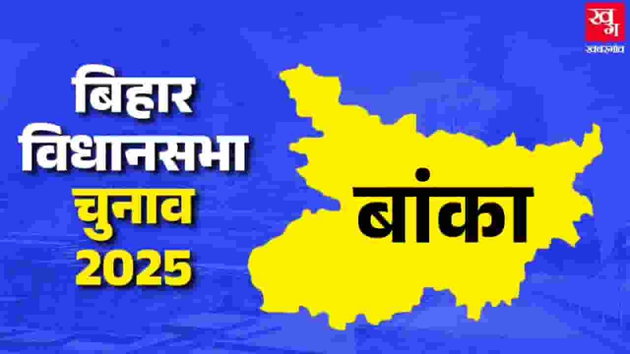 बांका विधानसभा: हैट-ट्रिक लगा चुकी BJP के सामने RJD की चुनौती Banka Vidhan Sabha.
