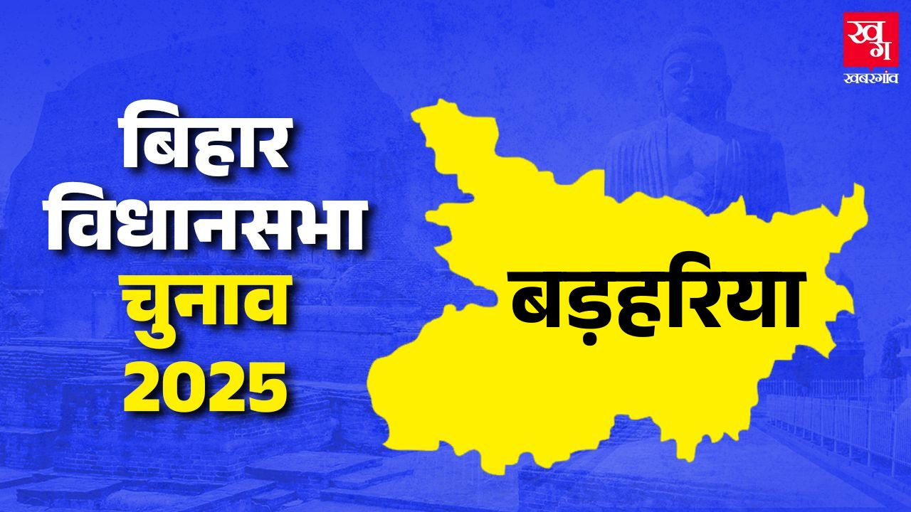बड़हरिया विधानसभा: बच्चा पांडेय जीतेंगे या NDA पलटेगी बाजी? Barharia Vidhan Sabha