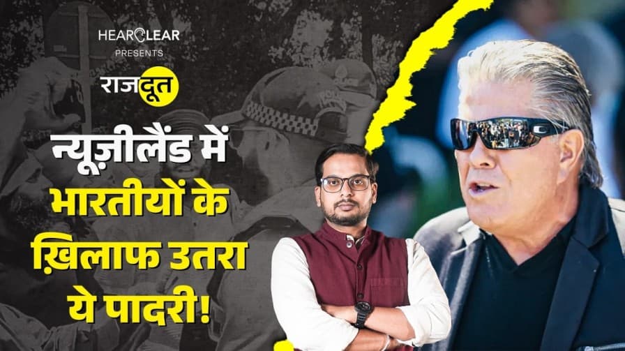 न्यूजीलैंड में निशाने पर भारतीय, पर क्यों? न्यूजीलैंड में निशाने पर भारतीय, पर क्यों?