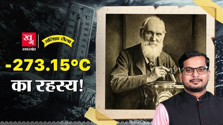 Absolute Zero पर कैसे पहुंचे वैज्ञानिक? Absolute Zero पर कैसे पहुंचे वैज्ञानिक?