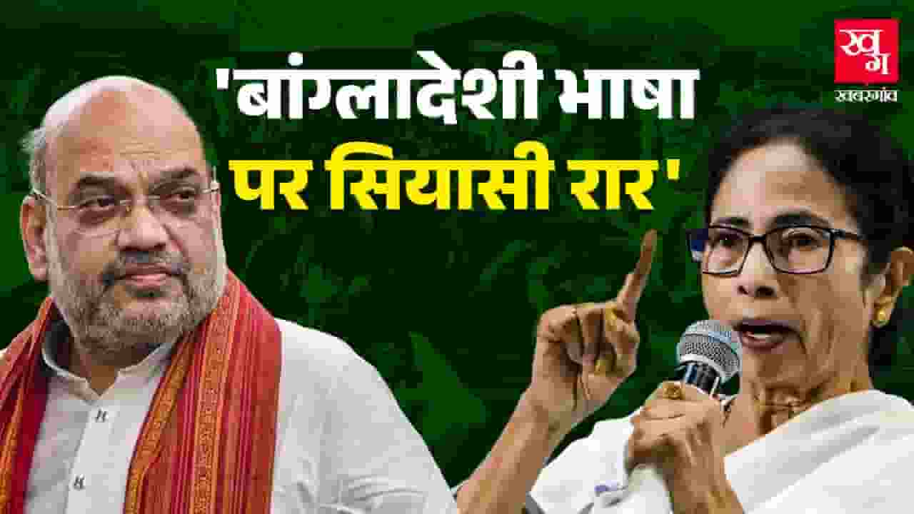 बांग्ला को बांग्लादेशी बताने पर भड़कीं ममता, हंगामे की इनसाइड स्टोरी Amit Shah vs Mamata Banerjee