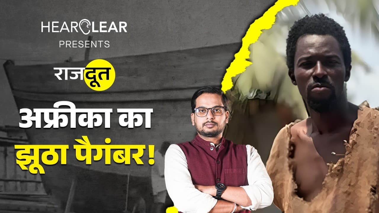 अफ्रीका के झूठे पैगंबर ने क्या डर दिखाया? अफ्रीका के झूठे पैगंबर ने क्या डर दिखाया?