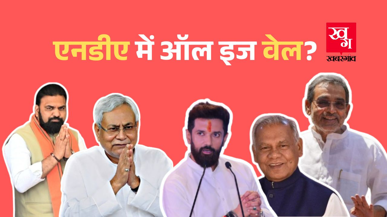 NDA में सीट बंटवारे पर डील हो गई? उपेंद्र कुशवाहा ने दिखाए तेवर Bihar Assembly Election 2025