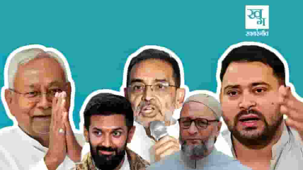 बिहार: कम जनाधार, गंभीर घाव, बड़ी पार्टियों पर भारी पड़ते छोटे दल Bihar Assembly Elections