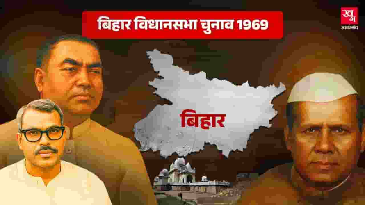 bihar vidhan sabha chunav 1969