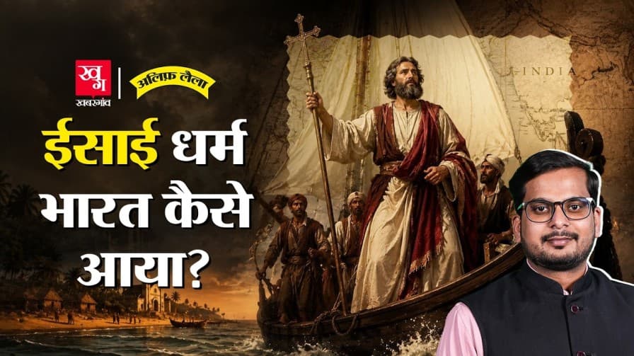 भारत में कैसे आया ईसाई धर्म? समझिए भारत में कैसे आया ईसाई धर्म? समझिए
