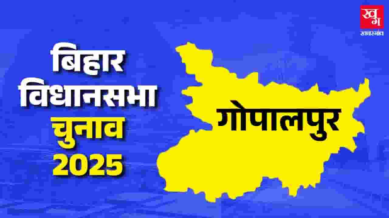 गोपालपुर विधानसभा: क्या RJD लगा पाएगी JDU के गढ़ मे सेंध? news image